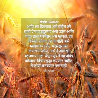 Picture 04 - यिर्मया 3:16 MARIRV - आणि त्या दिवसात - Bible Verse Picture