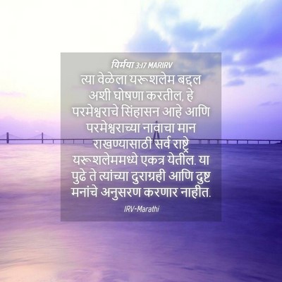 Picture 04 - यिर्मया 3:17 MARIRV - त्या वेळेला - Bible Verse Picture
