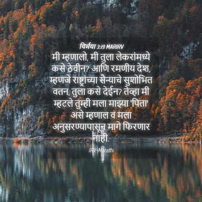 Picture 04 - यिर्मया 3:19 MARIRV - मी म्हणालो, मी तुला - Bible Verse Picture