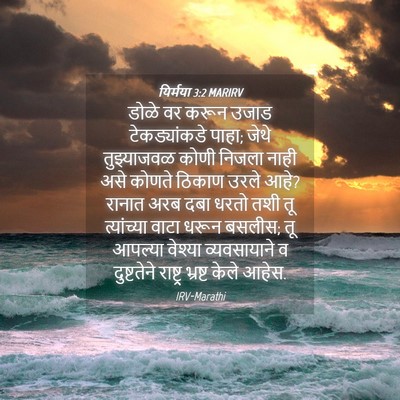 Picture 04 - यिर्मया 3:2 MARIRV - डोळे वर करून उजाड - Bible Verse Picture