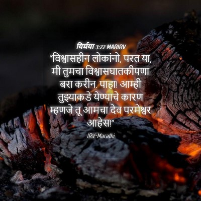 Picture 04 - यिर्मया 3:22 MARIRV - “विश्वासहीन - Bible Verse Picture