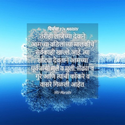 Picture 04 - यिर्मया 3:24 MARIRV - तरीही लाजेच्या - Bible Verse Picture