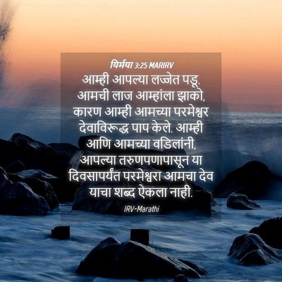 Picture 04 - यिर्मया 3:25 MARIRV - आम्ही आपल्या - Bible Verse Picture