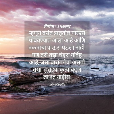 Picture 04 - यिर्मया 3:3 MARIRV - म्हणून वसंत - Bible Verse Picture