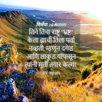 Picture 04 - यिर्मया 3:9 MARIRV - तिने तिचा राष्ट्र - Bible Verse Picture