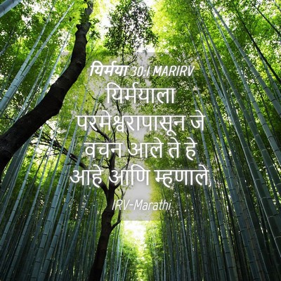 Picture 04 - यिर्मया 30:1 MARIRV - यिर्मयाला - Bible Verse Picture