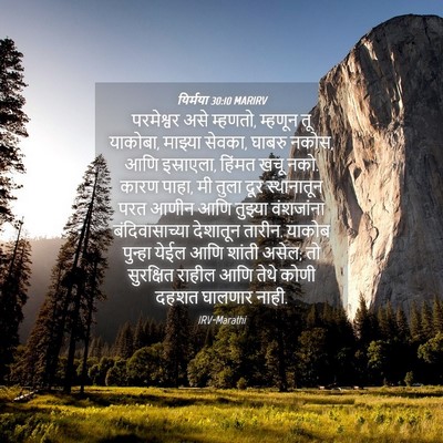 Picture 04 - यिर्मया 30:10 MARIRV - परमेश्वर असे - Bible Verse Picture