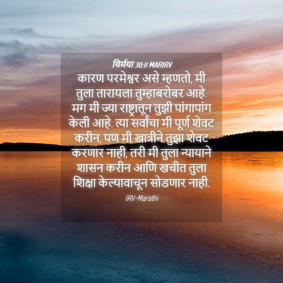 Picture 04 - यिर्मया 30:11 MARIRV - कारण परमेश्वर असे - Bible Verse Picture