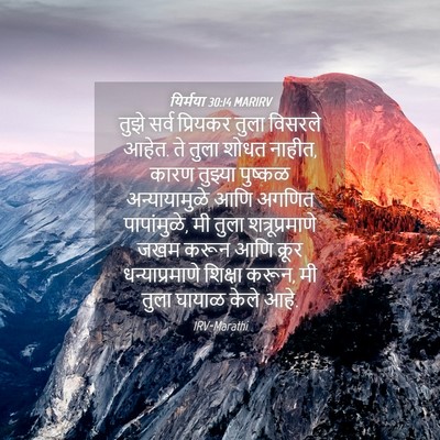 Picture 04 - यिर्मया 30:14 MARIRV - तुझे सर्व प्रियकर - Bible Verse Picture
