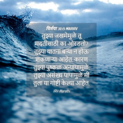Picture 04 - यिर्मया 30:15 MARIRV - तुझ्या जखमेमुळे - Bible Verse Picture
