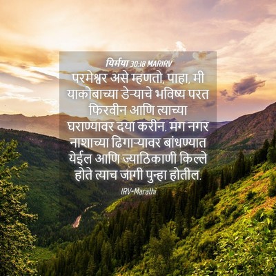 Picture 04 - यिर्मया 30:18 MARIRV - परमेश्वर असे - Bible Verse Picture