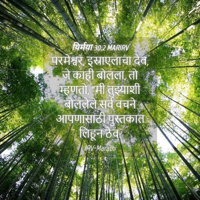 Picture 04 - यिर्मया 30:2 MARIRV - परमेश्वर, - Bible Verse Picture