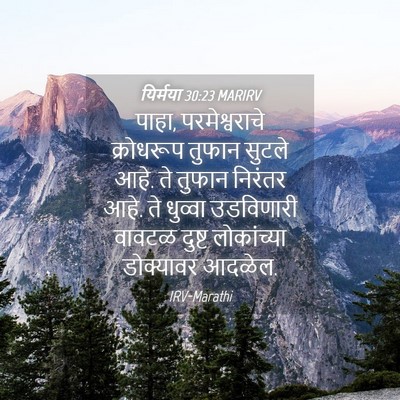 Picture 04 - यिर्मया 30:23 MARIRV - पाहा, परमेश्वराचे - Bible Verse Picture
