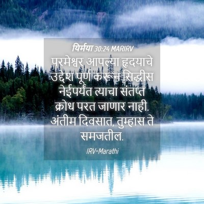 Picture 04 - यिर्मया 30:24 MARIRV - परमेश्वर आपल्या - Bible Verse Picture