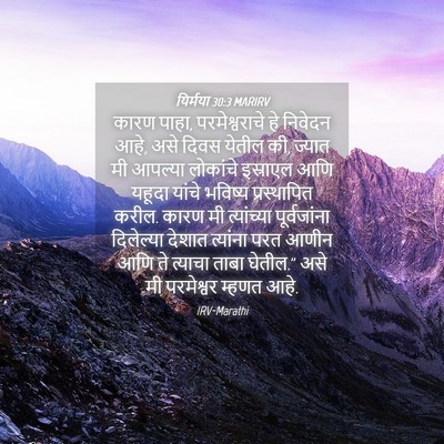 Picture 04 - यिर्मया 30:3 MARIRV - कारण पाहा, - Bible Verse Picture