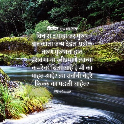 Picture 04 - यिर्मया 30:6 MARIRV - विचारा व पाहा जर - Bible Verse Picture