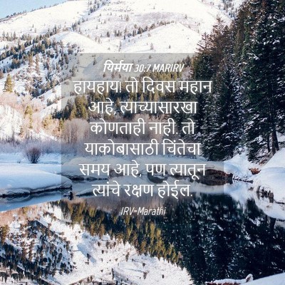 Picture 04 - यिर्मया 30:7 MARIRV - हायहाय! तो दिवस - Bible Verse Picture