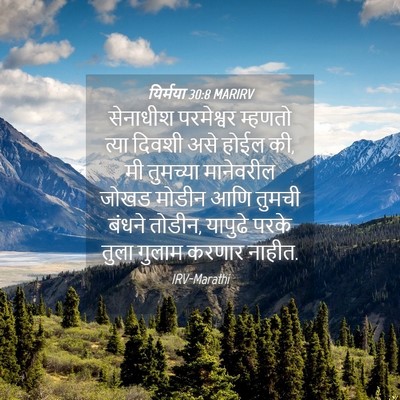 Picture 04 - यिर्मया 30:8 MARIRV - सेनाधीश परमेश्वर - Bible Verse Picture