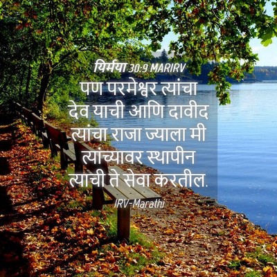 Picture 04 - यिर्मया 30:9 MARIRV - पण परमेश्वर - Bible Verse Picture