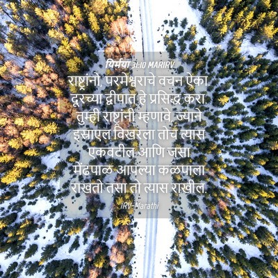 Picture 04 - यिर्मया 31:10 MARIRV - राष्ट्रांनो, - Bible Verse Picture