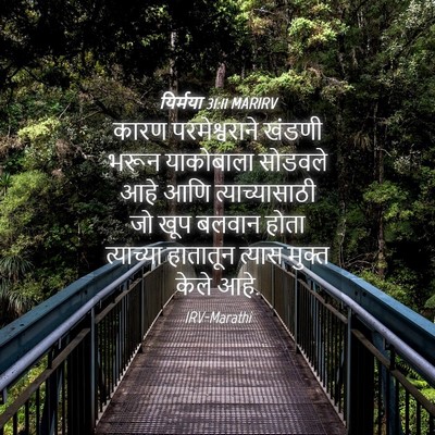 Picture 04 - यिर्मया 31:11 MARIRV - कारण परमेश्वराने - Bible Verse Picture