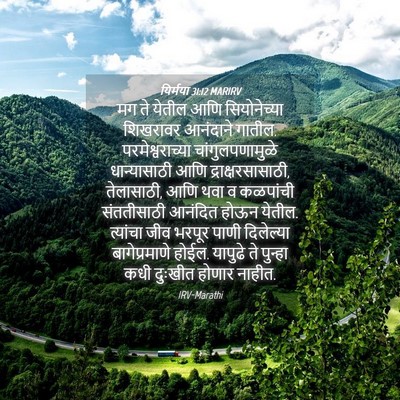 Picture 04 - यिर्मया 31:12 MARIRV - मग ते येतील आणि - Bible Verse Picture