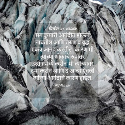 Picture 04 - यिर्मया 31:13 MARIRV - मग कुमारी आनंदीत - Bible Verse Picture