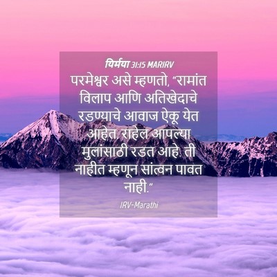 Picture 04 - यिर्मया 31:15 MARIRV - परमेश्वर असे - Bible Verse Picture