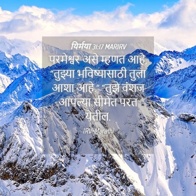 Picture 04 - यिर्मया 31:17 MARIRV - परमेश्वर असे - Bible Verse Picture