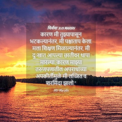 Picture 04 - यिर्मया 31:19 MARIRV - कारण मी - Bible Verse Picture