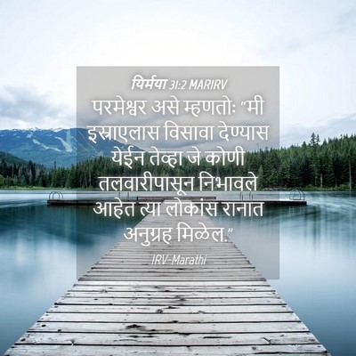 Picture 04 - यिर्मया 31:2 MARIRV - परमेश्वर असे - Bible Verse Picture