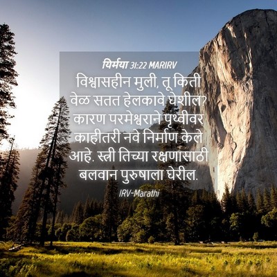 Picture 04 - यिर्मया 31:22 MARIRV - विश्वासहीन मुली, - Bible Verse Picture