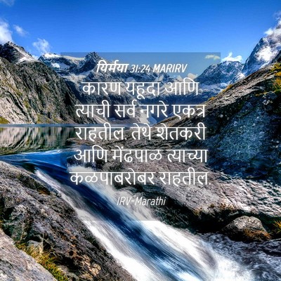Picture 04 - यिर्मया 31:24 MARIRV - कारण यहूदा आणि - Bible Verse Picture