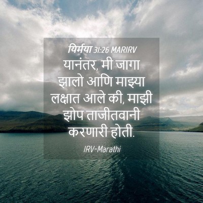 Picture 04 - यिर्मया 31:26 MARIRV - यानंतर, मी जागा - Bible Verse Picture