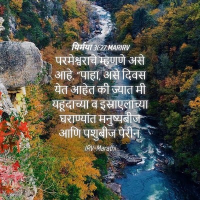 Picture 04 - यिर्मया 31:27 MARIRV - परमेश्वराचे - Bible Verse Picture
