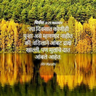 Picture 04 - यिर्मया 31:29 MARIRV - “त्या दिवसात - Bible Verse Picture