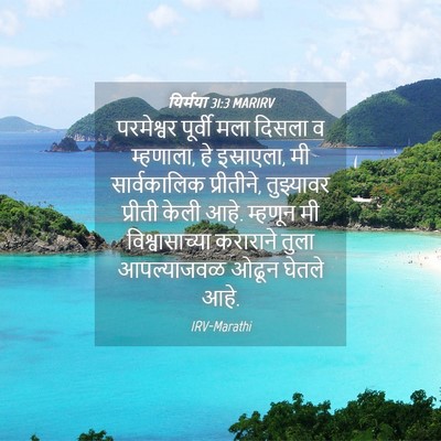Picture 04 - यिर्मया 31:3 MARIRV - परमेश्वर पूर्वी - Bible Verse Picture