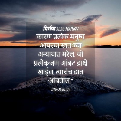 Picture 04 - यिर्मया 31:30 MARIRV - कारण प्रत्येक - Bible Verse Picture