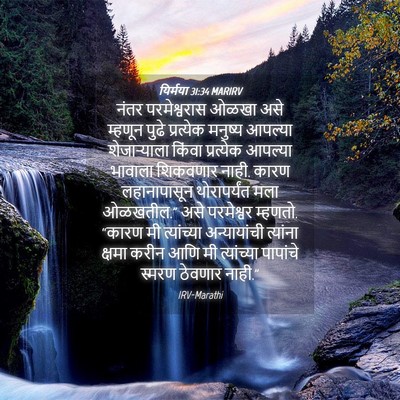 Picture 04 - यिर्मया 31:34 MARIRV - नंतर परमेश्वरास - Bible Verse Picture