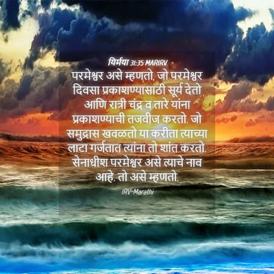 Picture 04 - यिर्मया 31:35 MARIRV - परमेश्वर असे - Bible Verse Picture