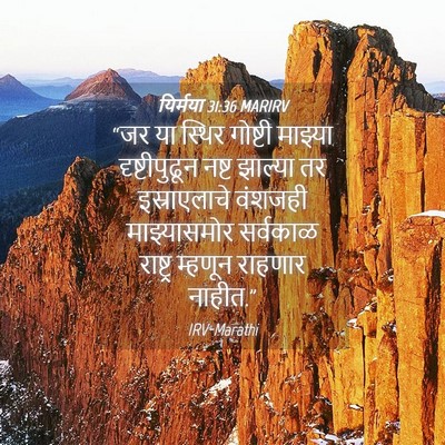 Picture 04 - यिर्मया 31:36 MARIRV - “जर या स्थिर - Bible Verse Picture