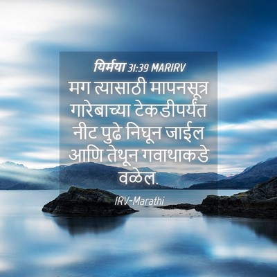 Picture 04 - यिर्मया 31:39 MARIRV - मग त्यासाठी - Bible Verse Picture