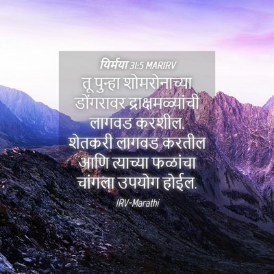 Picture 04 - यिर्मया 31:5 MARIRV - तू पुन्हा - Bible Verse Picture