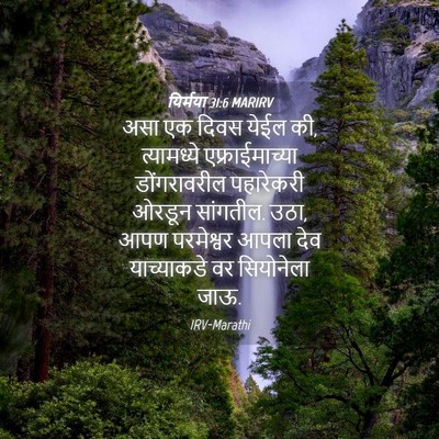 Picture 04 - यिर्मया 31:6 MARIRV - असा एक दिवस येईल - Bible Verse Picture