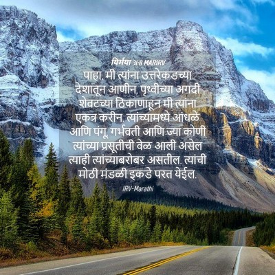 Picture 04 - यिर्मया 31:8 MARIRV - पाहा, मी त्यांना - Bible Verse Picture