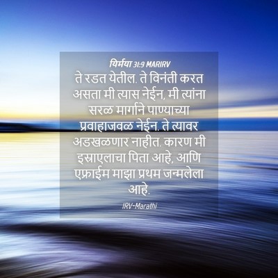 Picture 04 - यिर्मया 31:9 MARIRV - ते रडत येतील. ते - Bible Verse Picture