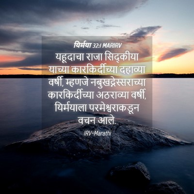 Picture 04 - यिर्मया 32:1 MARIRV - यहूदाचा राजा - Bible Verse Picture