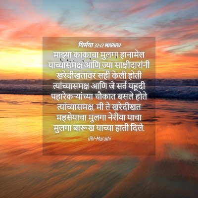Picture 04 - यिर्मया 32:12 MARIRV - माझ्या काकाचा - Bible Verse Picture