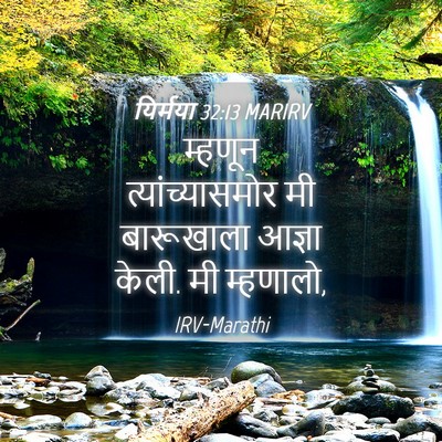 Picture 04 - यिर्मया 32:13 MARIRV - म्हणून - Bible Verse Picture