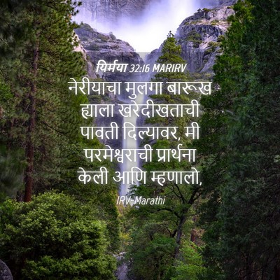 Picture 04 - यिर्मया 32:16 MARIRV - नेरीयाचा मुलगा - Bible Verse Picture
